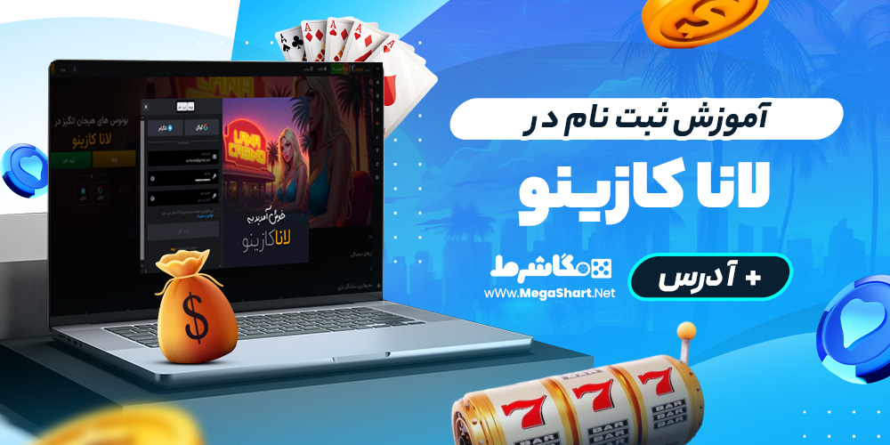 آموزش ثبت نام در لانا کازینو