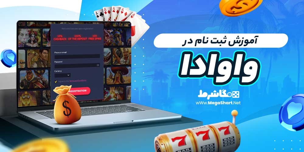 آموزش ثبت نام در واوادا