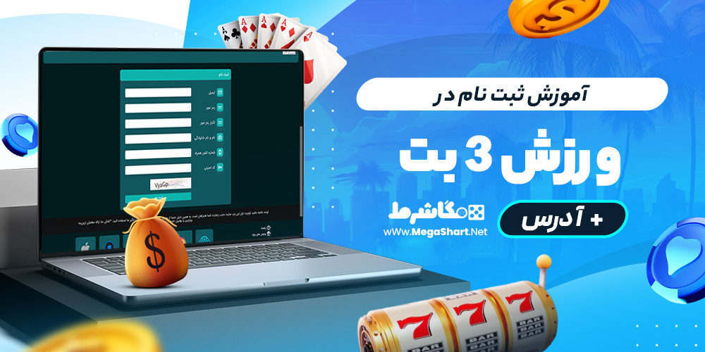 آموزش ثبت نام در ورزش سه بت