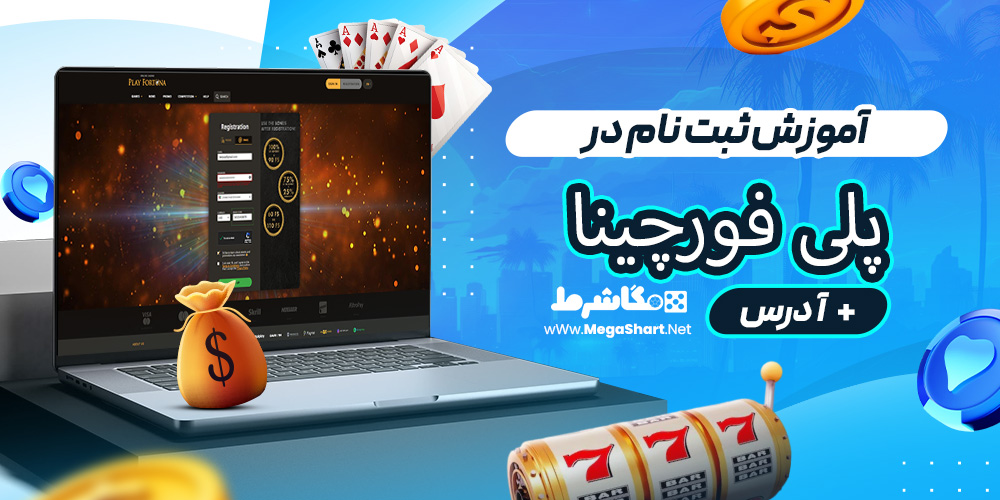 آموزش ثبت نام در پلی فورچینا