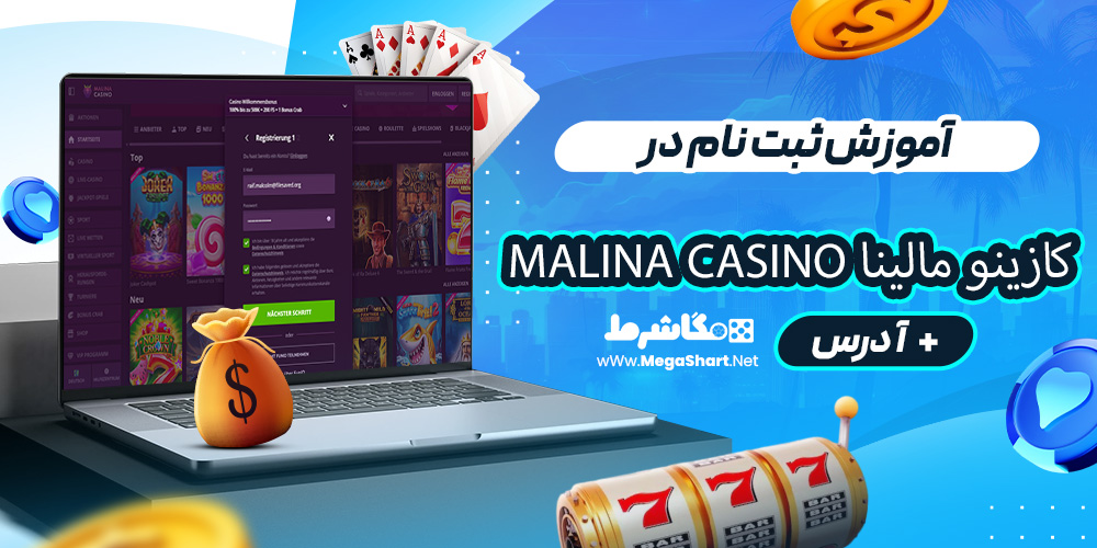آموزش ثبت نام در کازینو مالینا Malina Casino