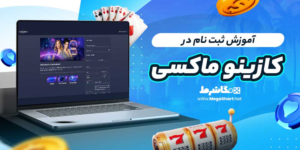 آموزش ثبت نام در کازینو ماکسی