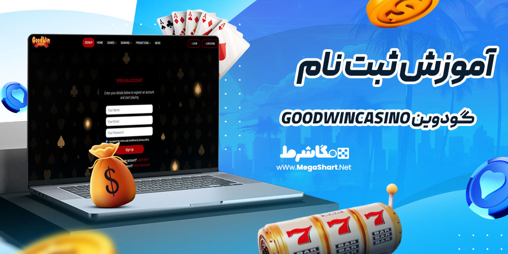 آموزش ثبت نام در گودوین goodwincasino