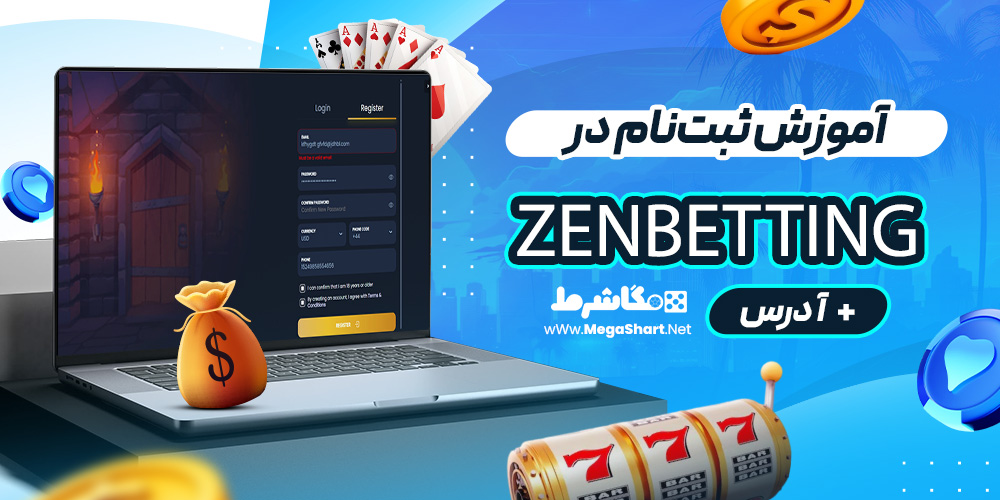 آموزش ثبت‌نام در ZenBetting