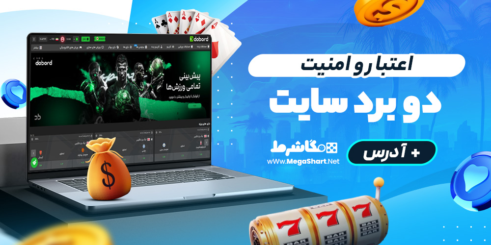 اعتبار و امنیت دو برد سایت