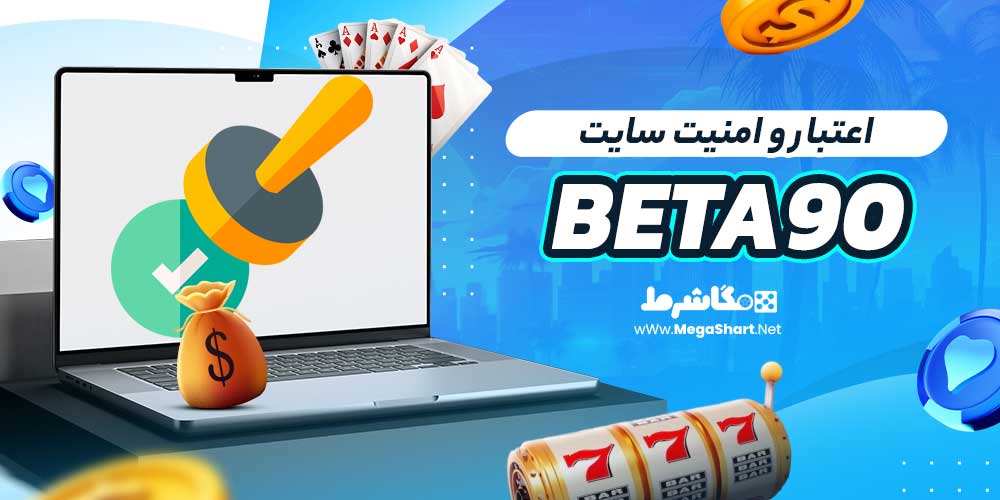 اعتبار و امنیت سایت Beta90
