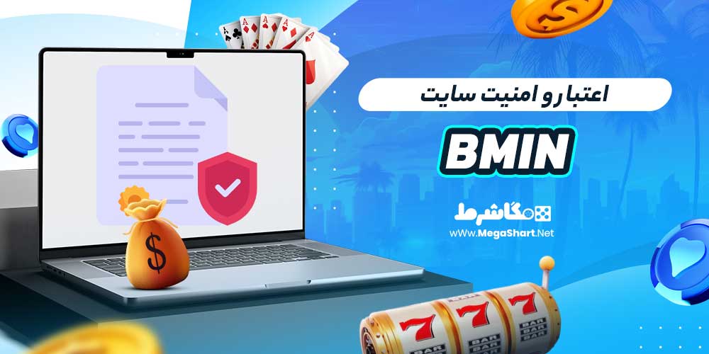 اعتبار و امنیت سایت Bmin