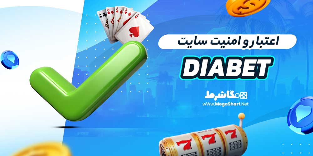 اعتبار و امنیت سایت DiaBet