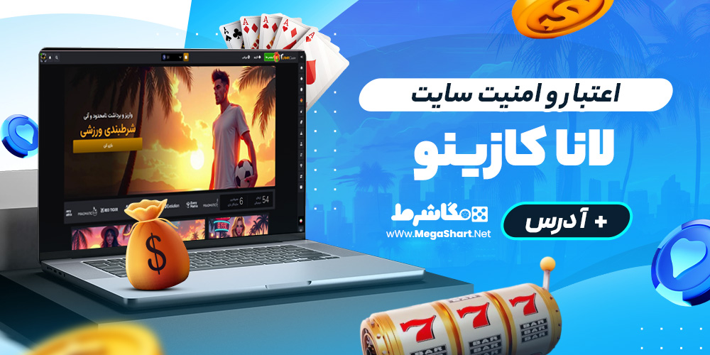 اعتبار و امنیت سایت Lana Casino