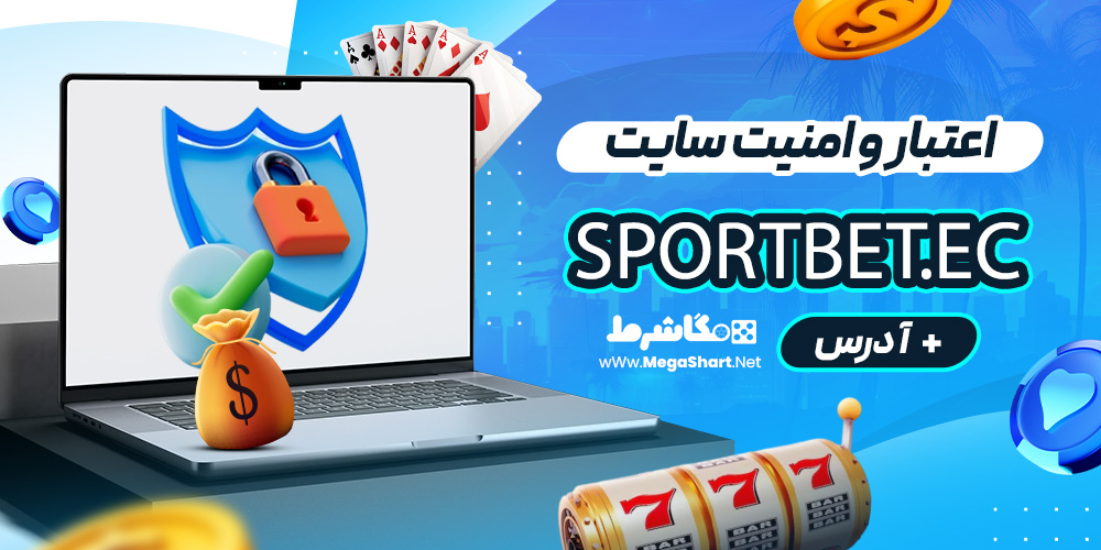 اعتبار و امنیت سایت Sportbet.ec