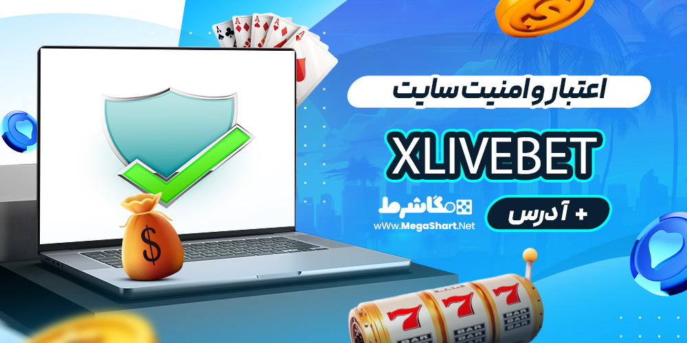 اعتبار و امنیت سایت Xlivebet