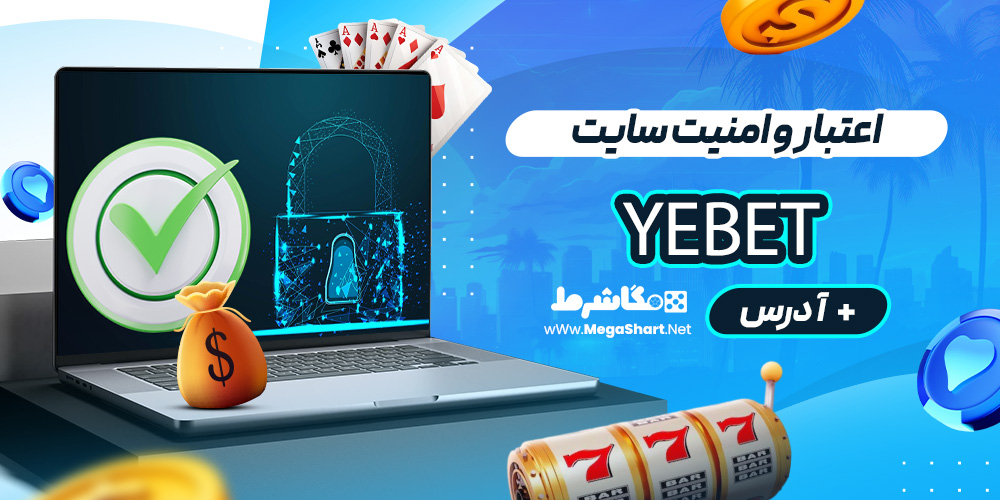 اعتبار و امنیت سایت Yebet
