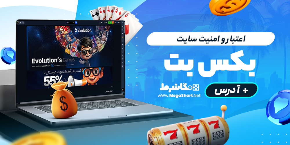 اعتبار و امنیت سایت bax bet