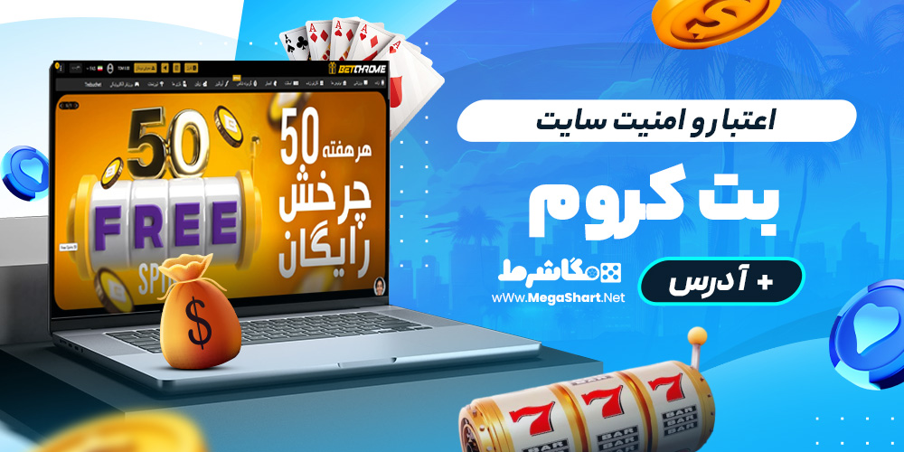 اعتبار و امنیت سایت bet chrome