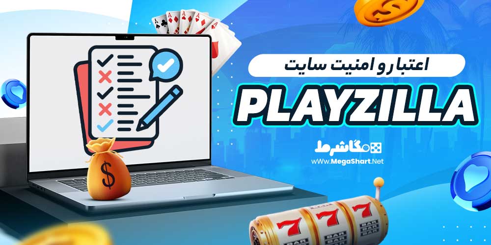 اعتبار و امنیت سایت playzilla