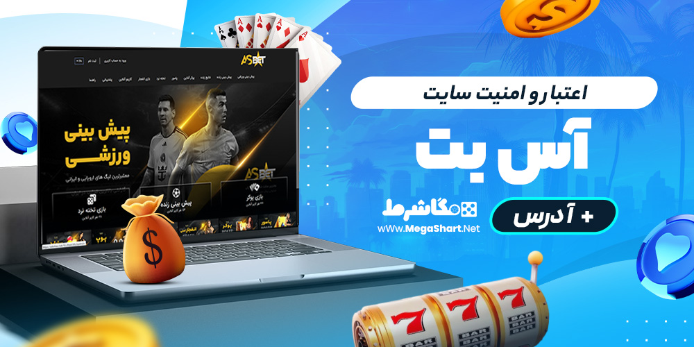 اعتبار و امنیت سایت آس بت
