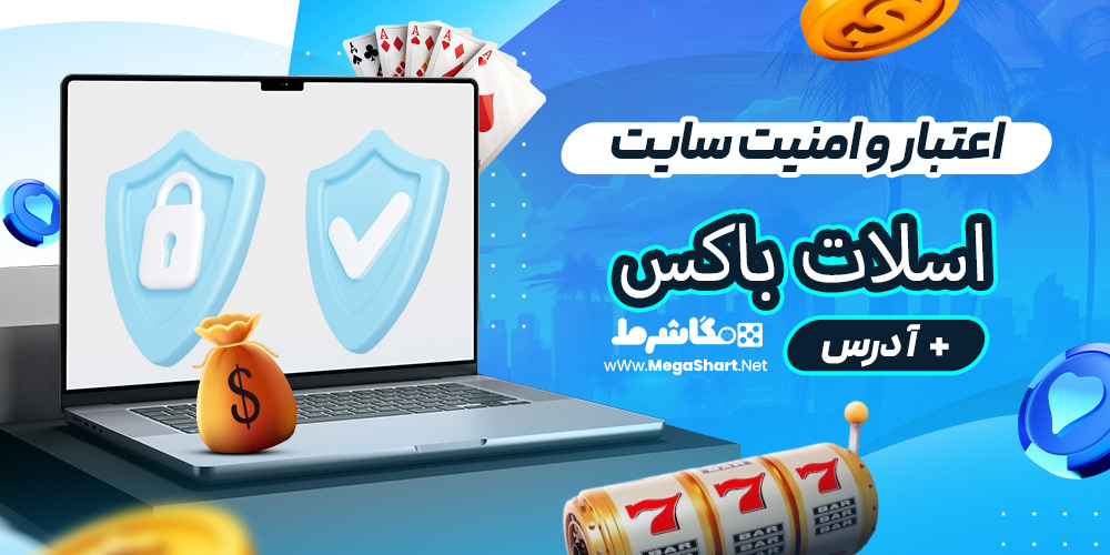 اعتبار و امنیت سایت اسلات باکس