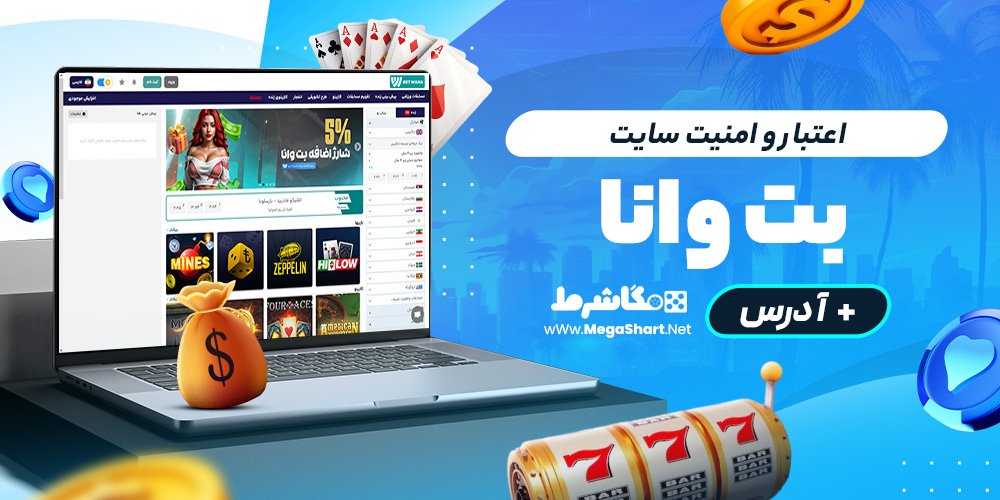 اعتبار و امنیت سایت بت‌وانا