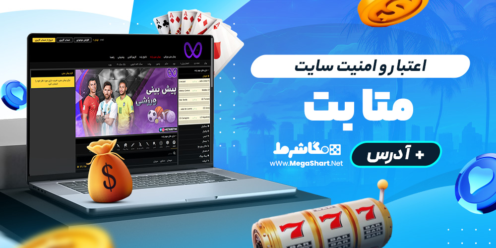 اعتبار و امنیت سایت متابت