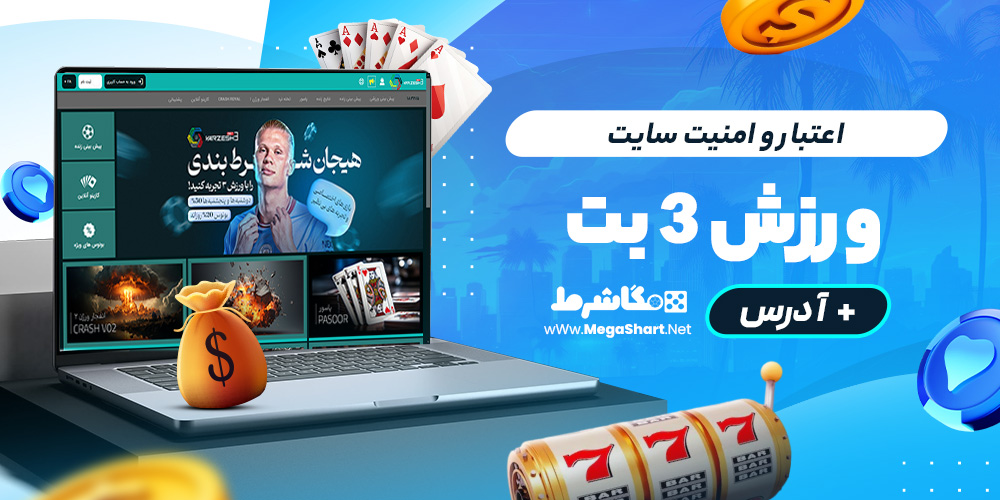 اعتبار و امنیت سایت ورزش 3 بت
