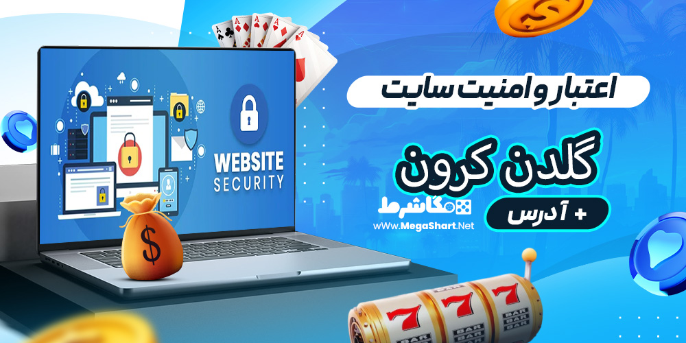 اعتبار و امنیت سایت گلدن کرون