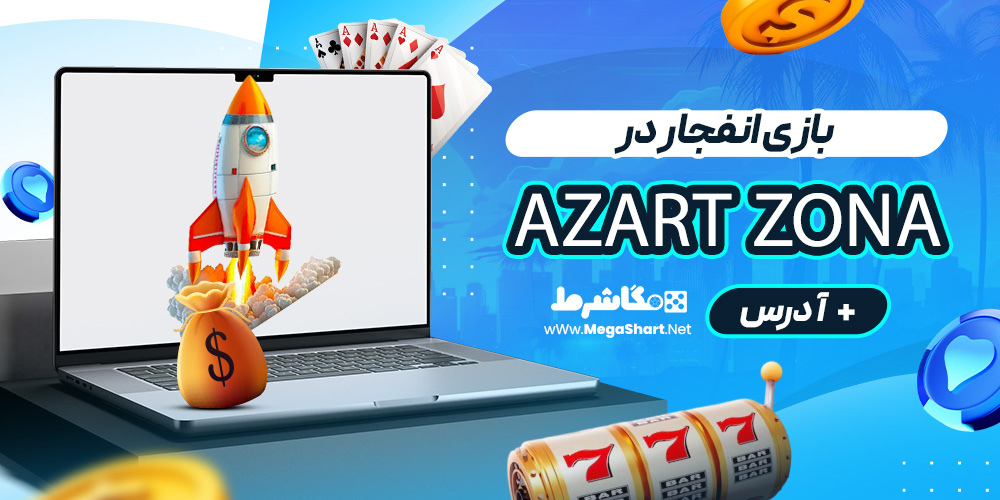 بازی انفجار در Azart Zona