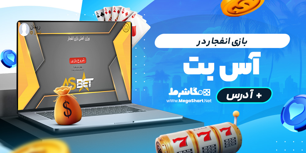 بازی انفجار در as bet