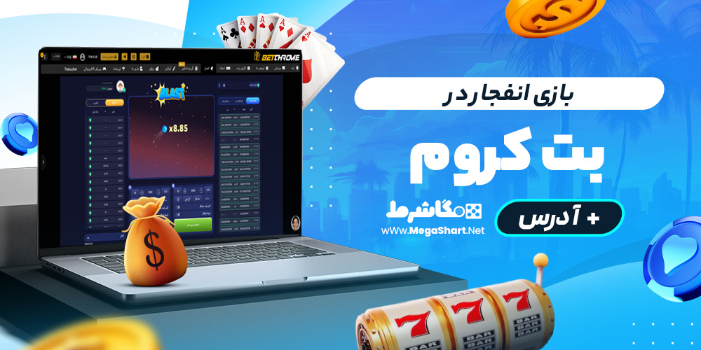 بازی انفجار در betchrome