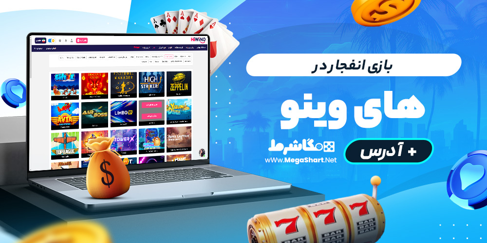 بازی انفجار در hi wino