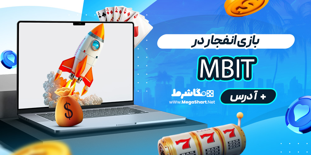 بازی انفجار در mBit