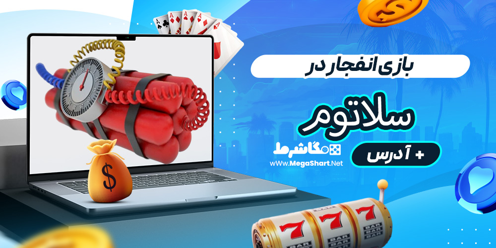 بازی انفجار در اسلاتوم