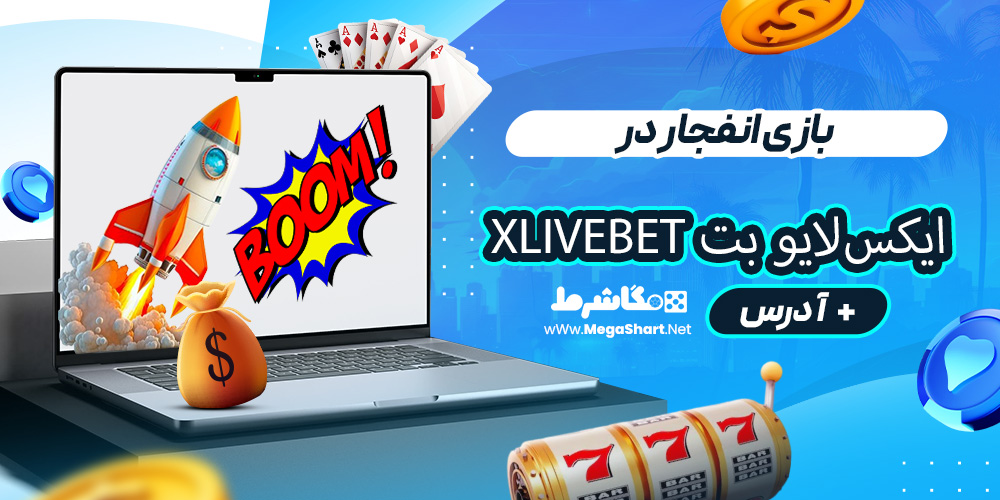 بازی انفجار در ایکس‌لایو بت Xlivebet