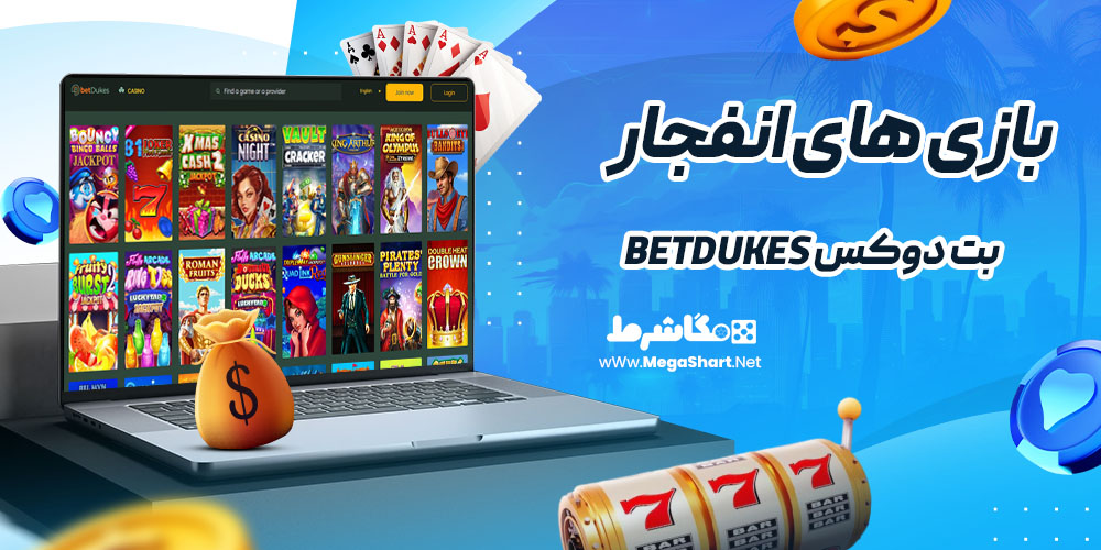بازی انفجار در بت دوکس BetDukes