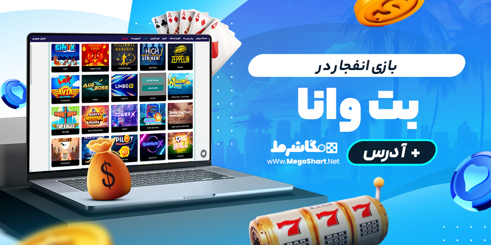 بازی انفجار در بت وانا