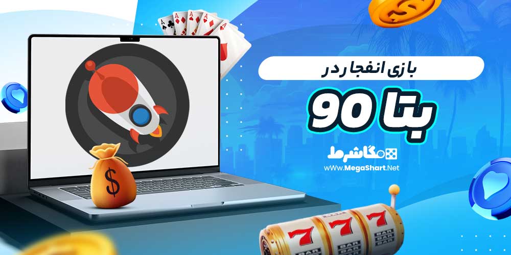 بازی انفجار در بتا ۹۰