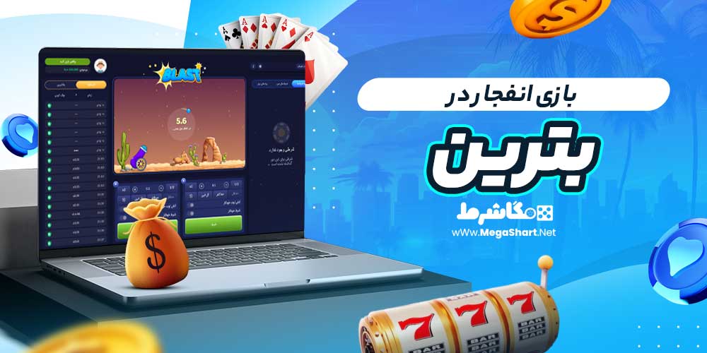 بازی انفجار در بترین