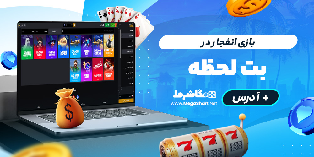 بازی انفجار در بت‌لحظه