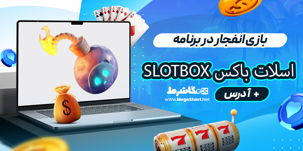 بازی انفجار در برنامه اسلات باکس Slotbox