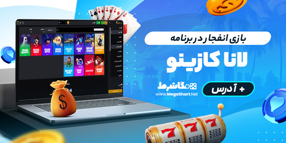 بازی انفجار در برنامه لونا کازینو