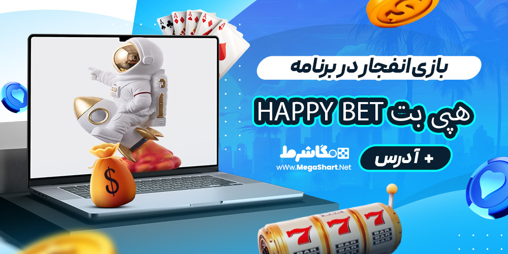 بازی انفجار در برنامه هپی بت Happy Bet