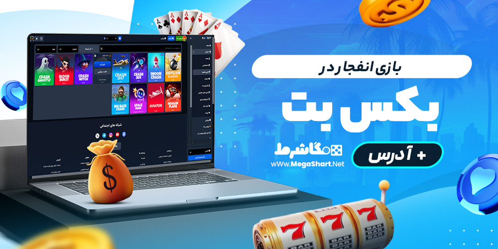 بازی انفجار در بکس بت