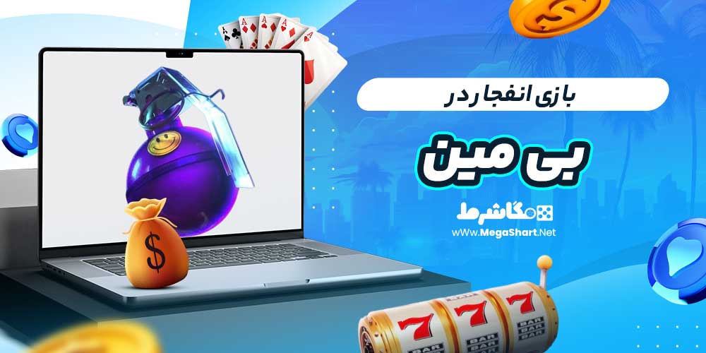 بازی انفجار در بی مین