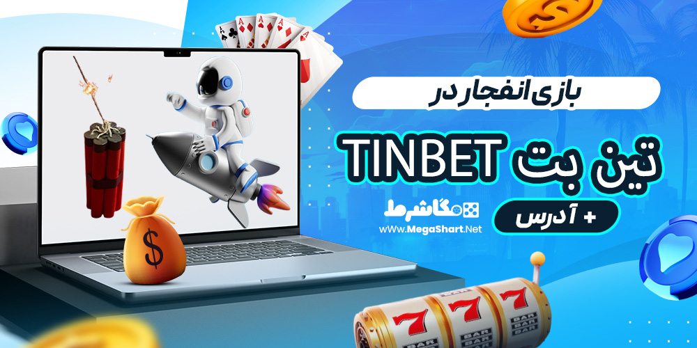 بازی انفجار در تین بت TinBet
