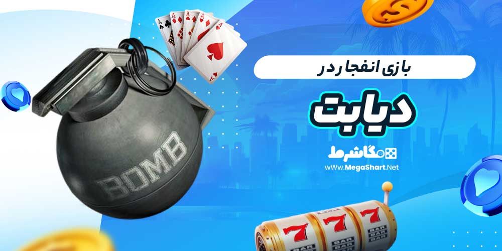 بازی انفجار در دیابت