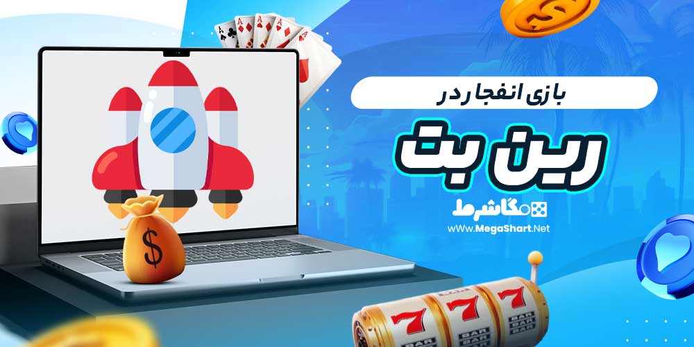 بازی انفجار در رین بت