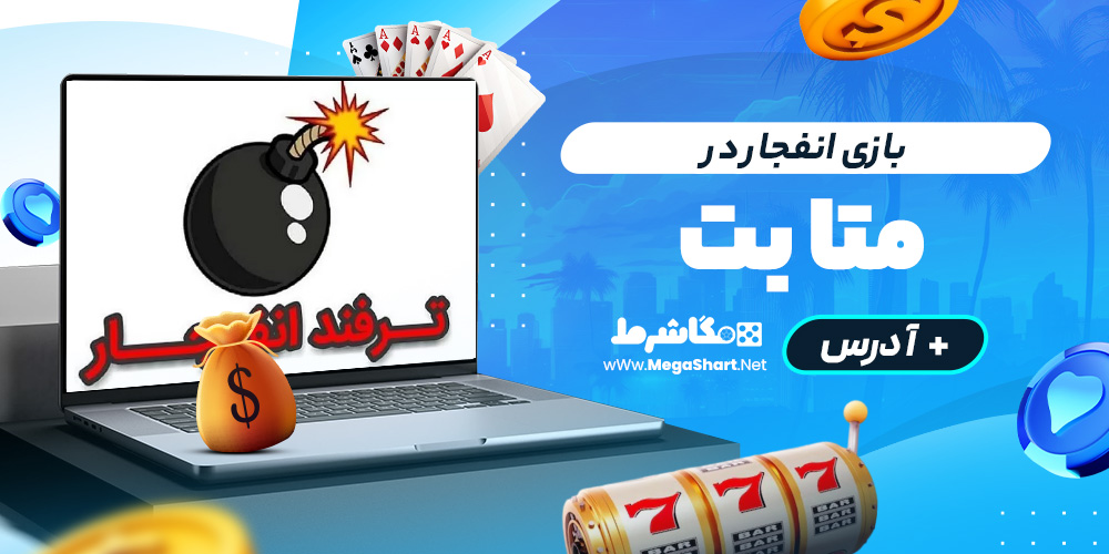 بازی انفجار در متا بت