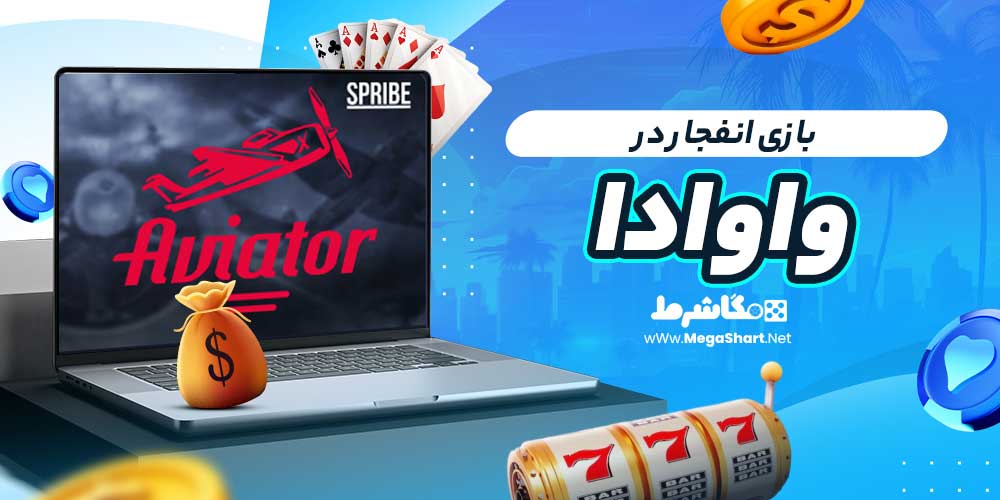 بازی انفجار در واوادا