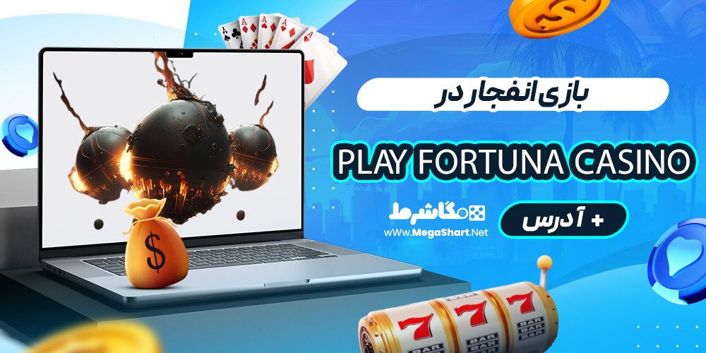 بازی انفجار در پلی فورچینا Play Fortuna Casino