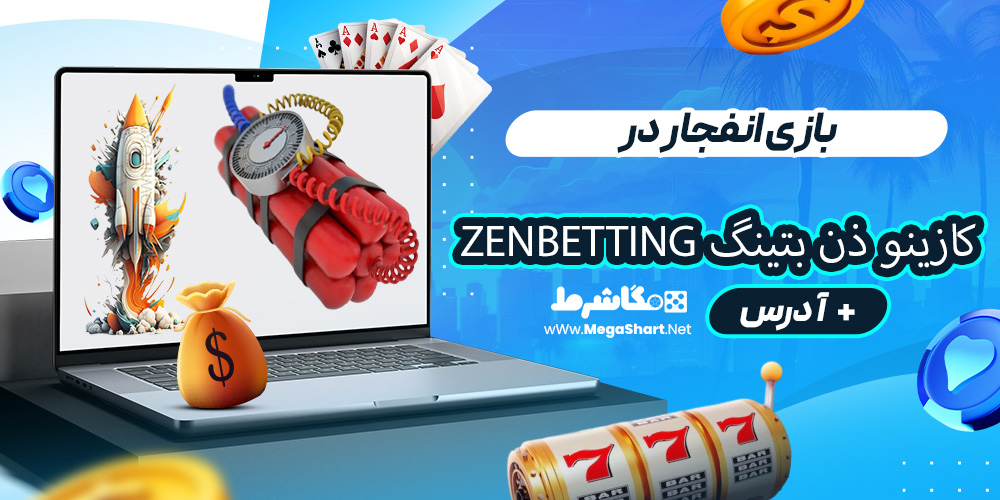 بازی انفجار در کازینو ذن بتینگ ZenBetting