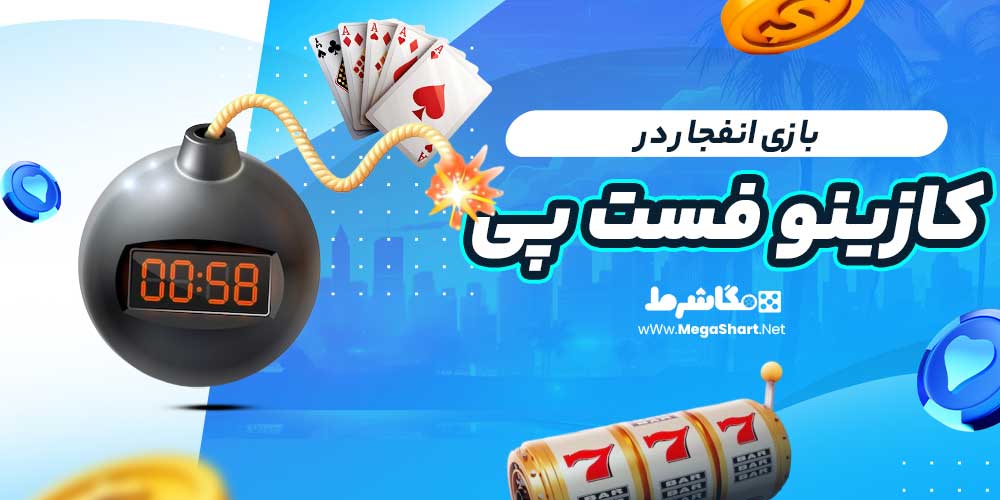 بازی انفجار در کازینو فست پی